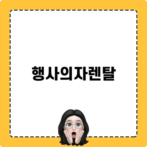 현명한 선택, 행사의자렌탈