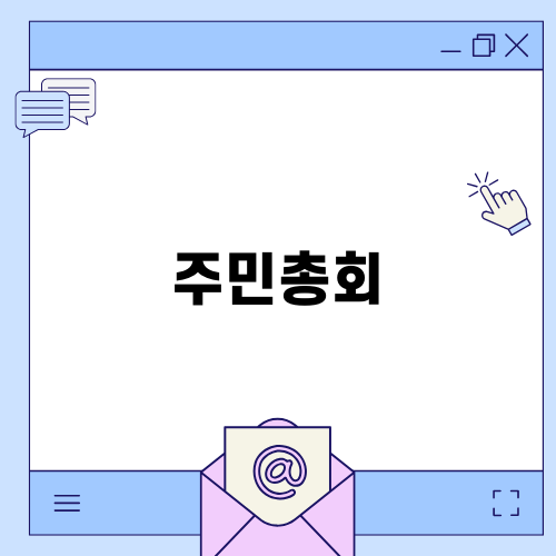 송광면 주민총회 소식