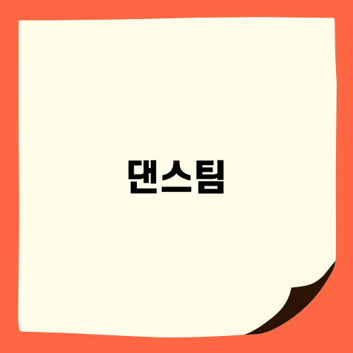 댄스팀: 우리의 아름다운 유대감