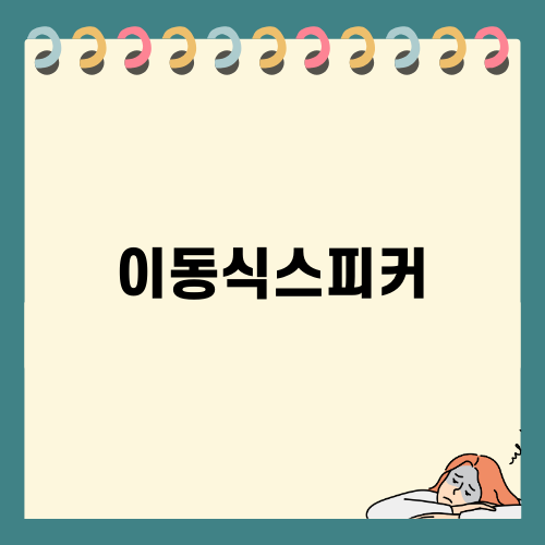 Coms 이동식 무선 스피커 앰프 KY500: 다양한 용도에 활용 가능한 제품