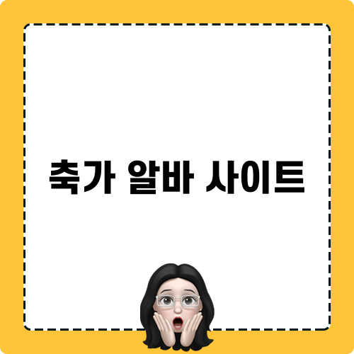 축가 알바 사이트 안내