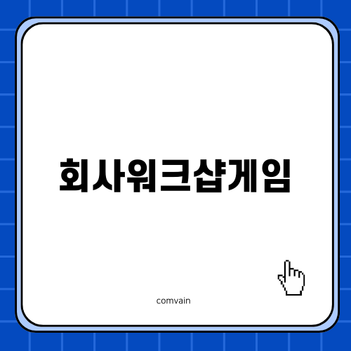 회사 워크샵 게임 - 커스텀 레이스