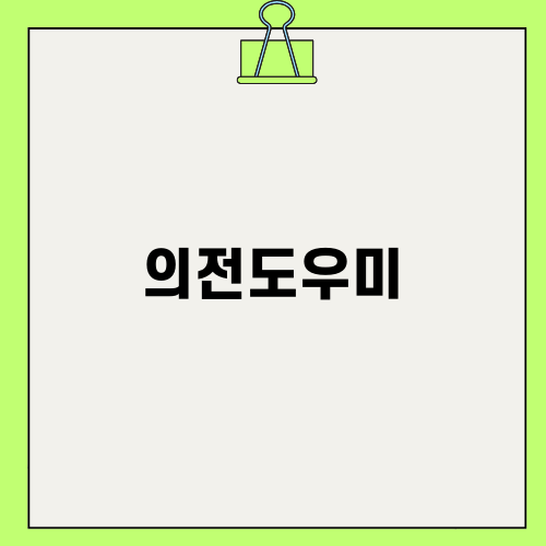 의전도우미와 행사 성공