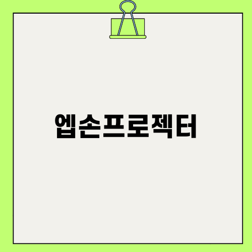 엡손프로젝터: 밝기, 해상도, 명암비 유의사항