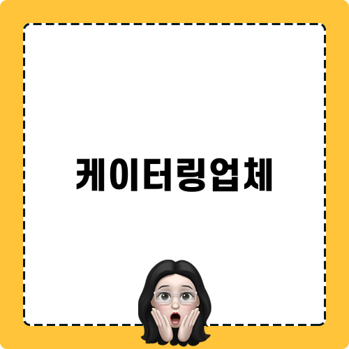 연말 핑거푸드 케이터링