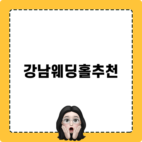 강남웨딩홀추천 투어