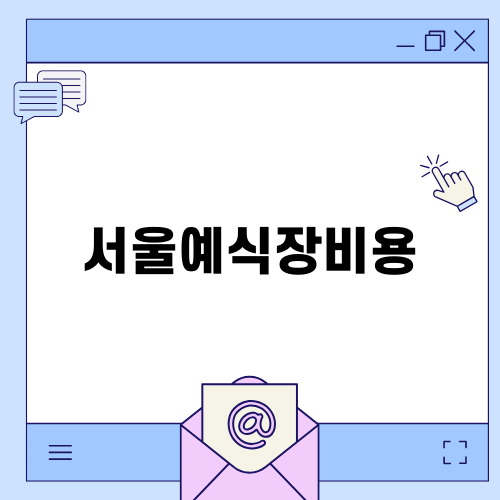 서울 예식장 비용과 가성비 전략