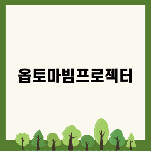 옵토마 빔프로젝터: 집에서 즐기는 최고의 시청 경험