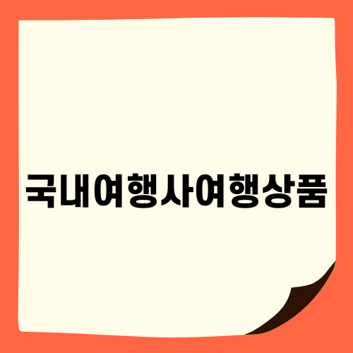 2023년 국내 여행사 TOP 5 및 상품 소개