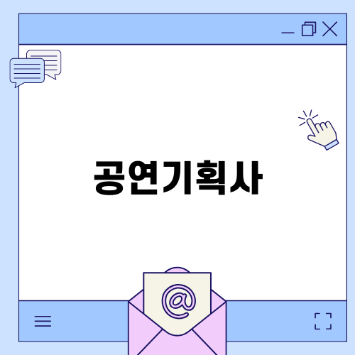 금가루에이전시: 공연기획