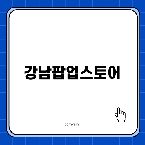 강남팝업스토어 체험 후기