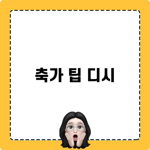 축가 팁 디시 관련 꿀팁 공유