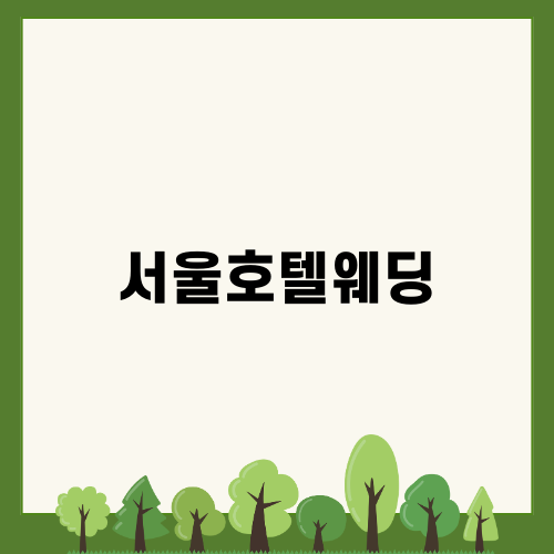 서울가든호텔 웨딩 매력과 특별한 순간들