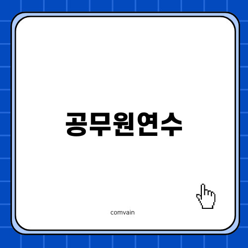 공무원 어학연수: 전문 유학원 선택의 중요성