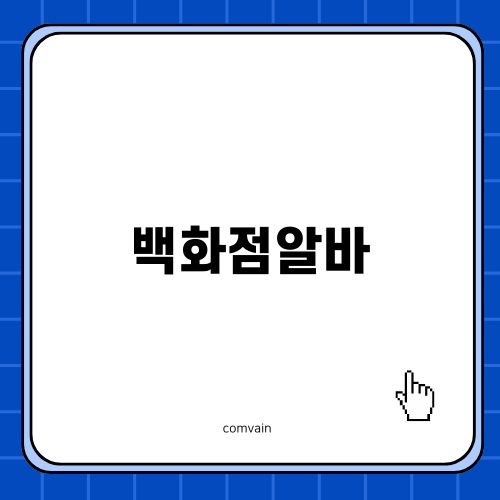 백화점알바 후기