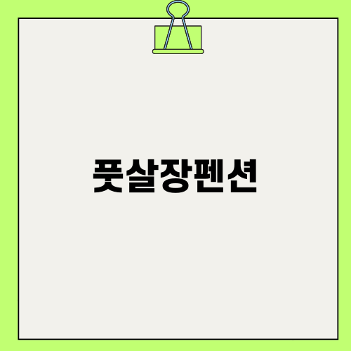 풋살장펜션의 매력 속으로