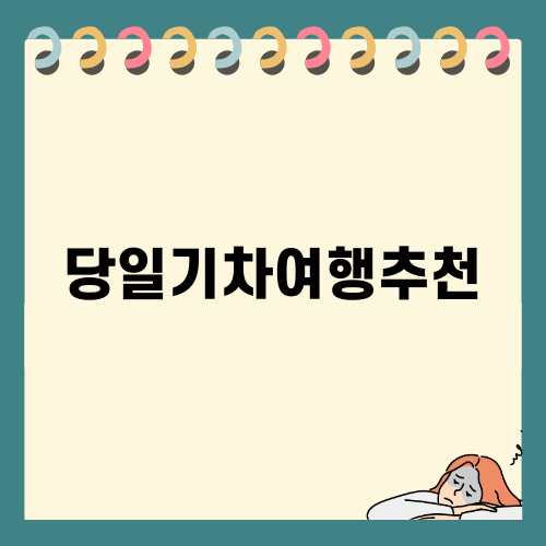 익산 당일 기차 여행 추천
