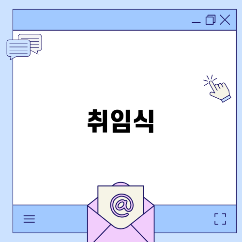 인동장씨 청장년회 취임식