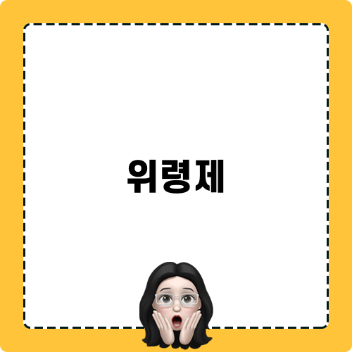 위령제: 한국전쟁의 희생자를 추모하며