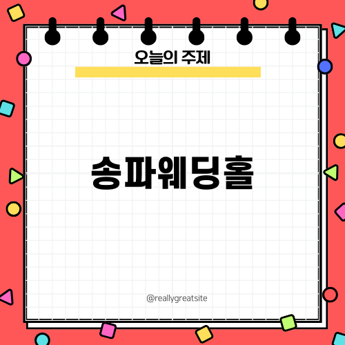 송파웨딩홀 서울웨딩타워 감상평