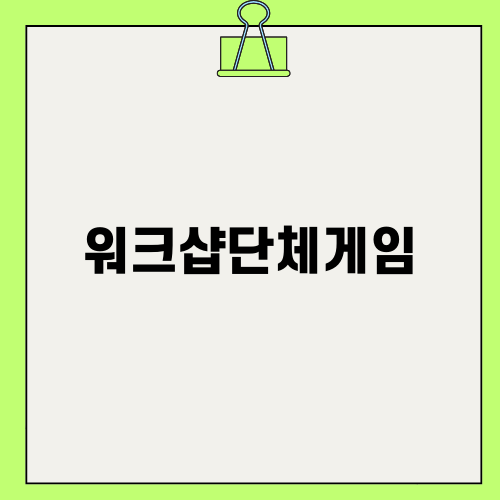 워크샵단체게임 리조트 소개