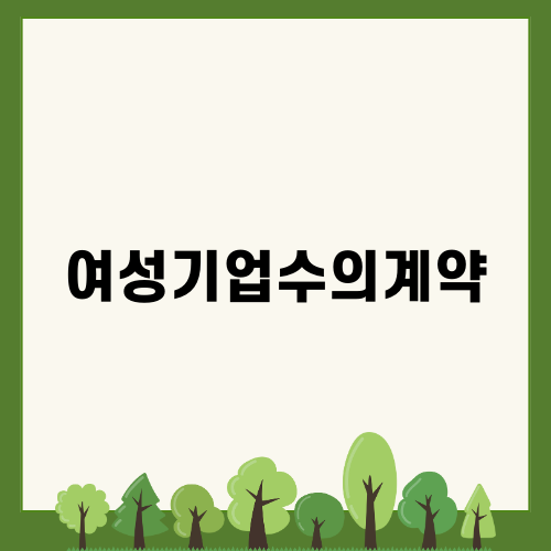 여성기업수의계약: 관공서 인테리어 혜택과 전략