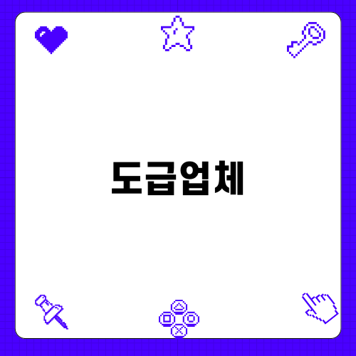 도급업체: 핵심업무 아웃소싱의 혁신