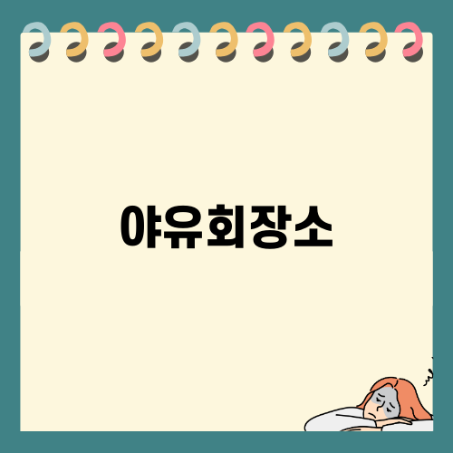 야유회장소: 일영 맛집 페트라숯불구이 소개