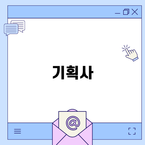기획사: 영상 제작의 핵심