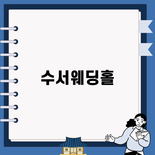 빌라드지디 수서 웨딩홀 소개