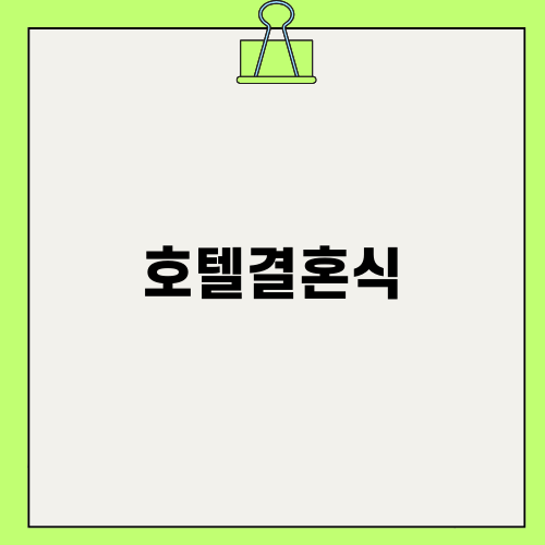엘리에나호텔결혼식의 매력