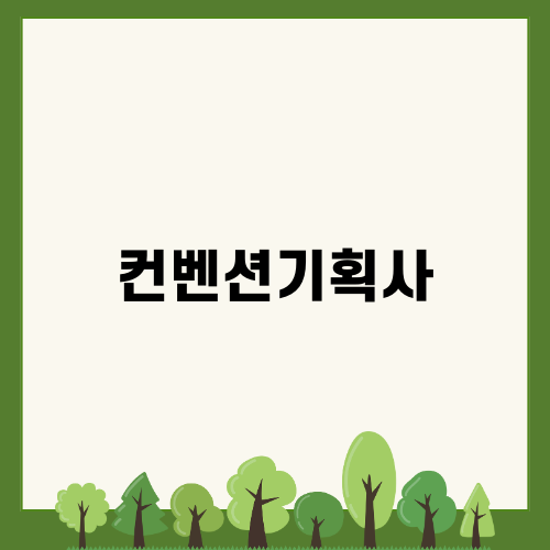 컨벤션기획사 자격증 시험 합격 비법