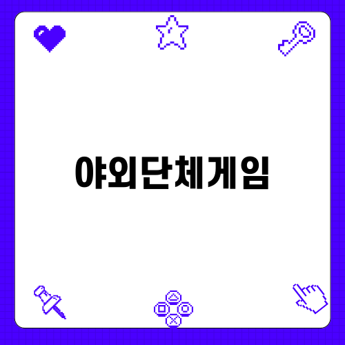 포천 야외단체게임 리조트