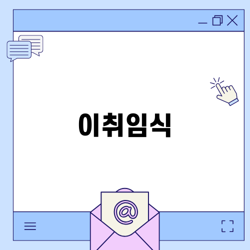 울림산악회 이취임식