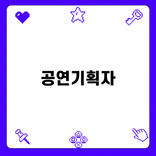 그림책음악회공연과 공연기획자