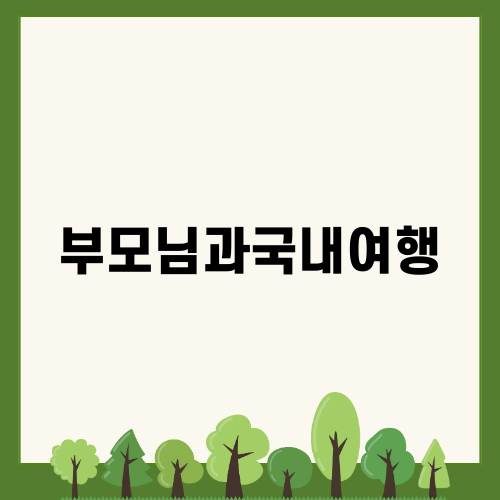 부모님과국내여행: 강화도 인천상회 체험기