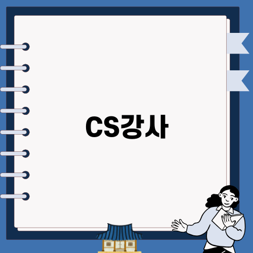 CS강사자격증 취득: 정보와 경험