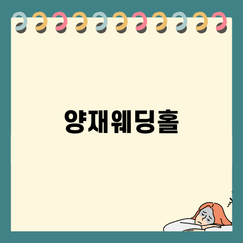 양재웨딩홀 AT포레 솔직한 리뷰