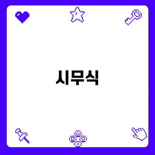 시무식 영상 제작의 전문가, 삼송E&M