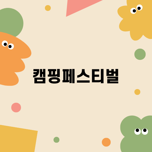 2024 코베아 캠핑페스티벌 이색 매력 속으로