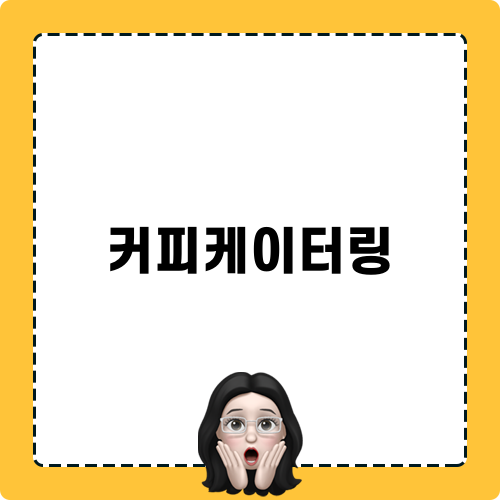 커피케이터링 상세 소개