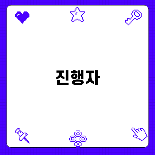 진행자의 역할과 중요성