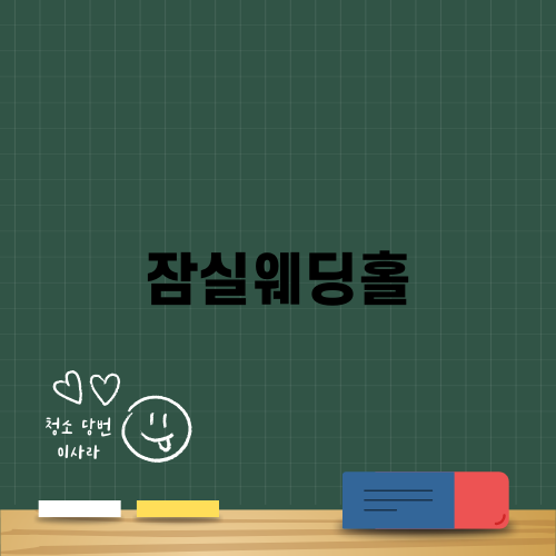 잠실웨딩홀 소개