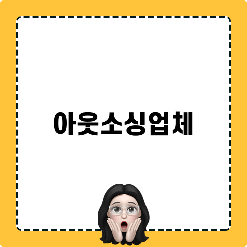 아웃소싱업체 선정의 요령