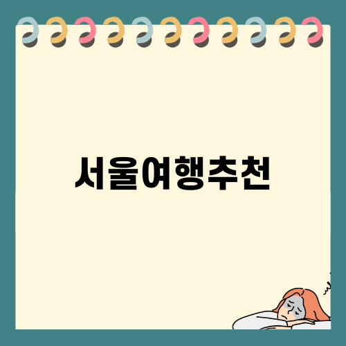 서울여행 추천