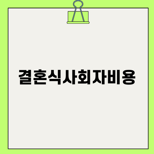 결혼식사회자비용: 선택과 꿀팁