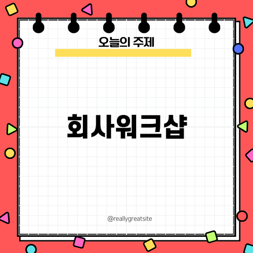 회사팀 빌딩 워크샵 이야기