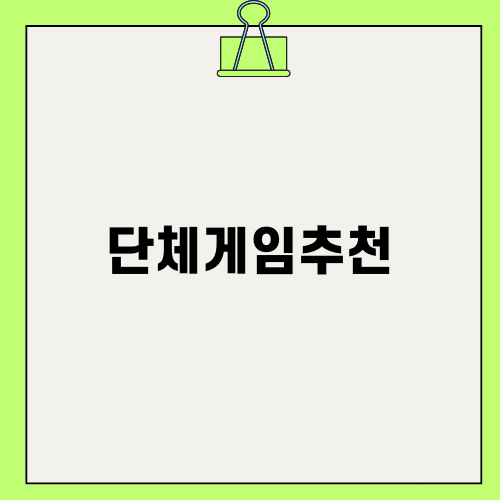 단체게임추천으로 재미 UP!
