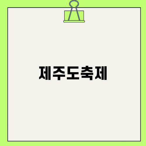 제주도축제: 와흘메밀마을의 아름다운 메밀꽃밭