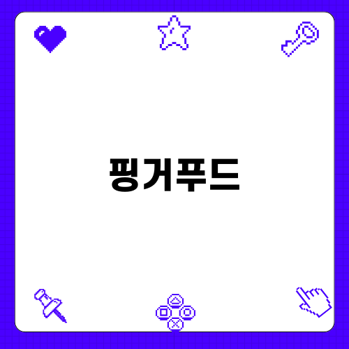 핑거푸드 보트 샐러드 레시피